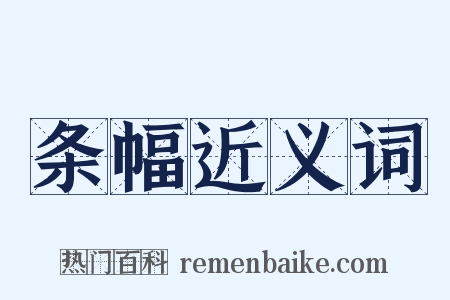 条幅近义词是什么意思的图片